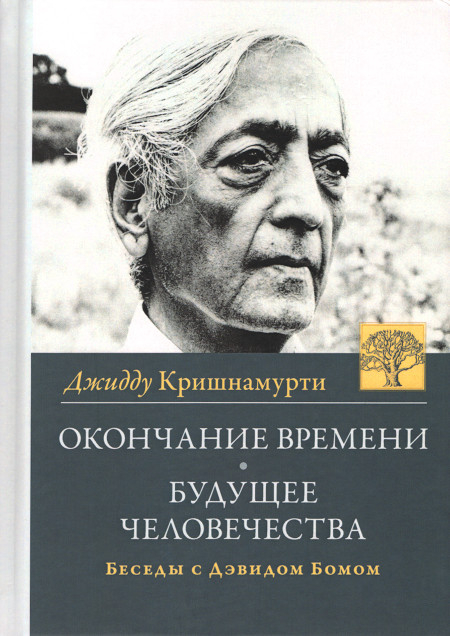Окончание времени. Будущее человечества. Беседы Джидду Кришнамурти с Дэвидом Бомом.