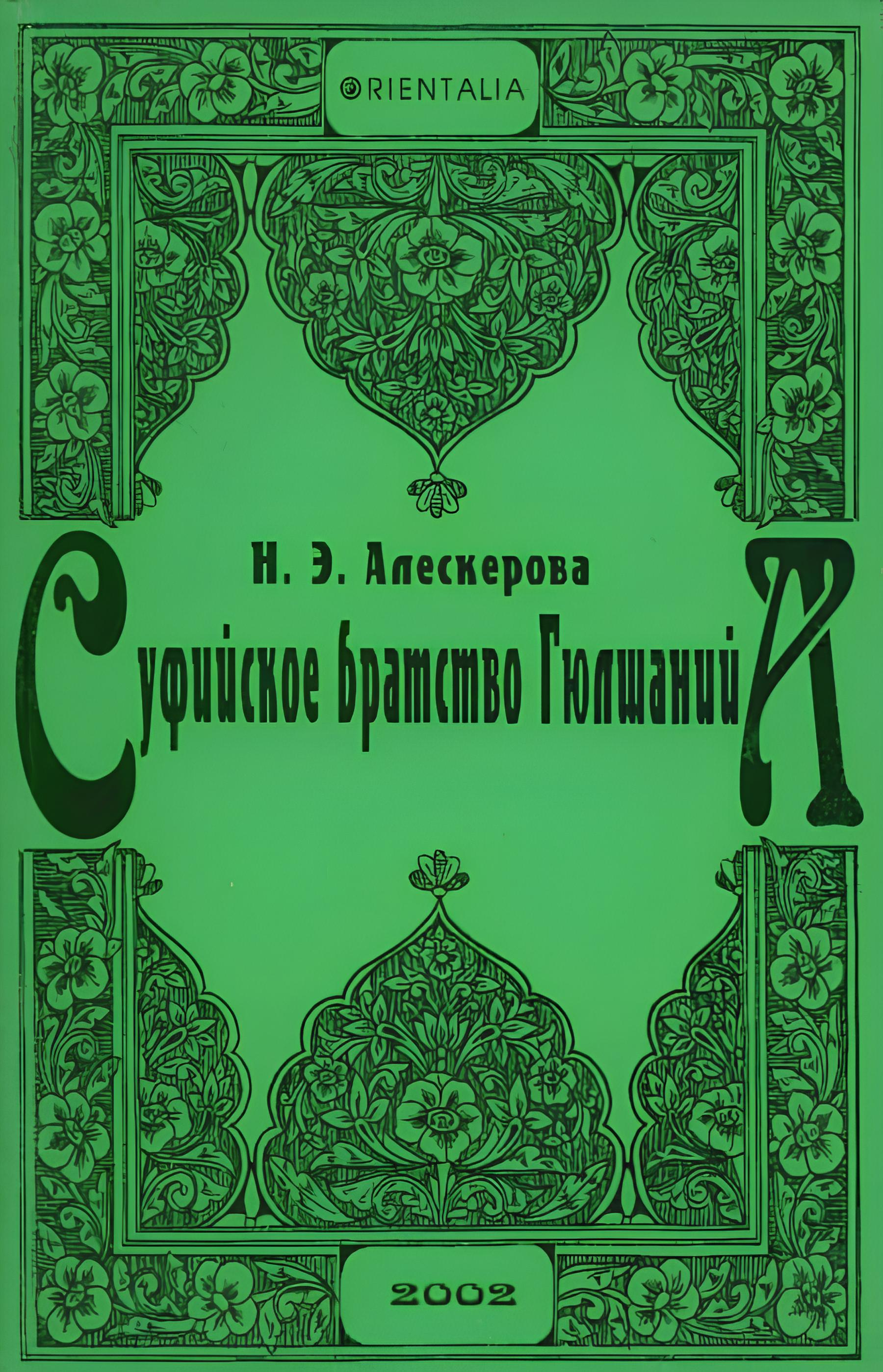 Суфийское братство Гюлшанийа. 