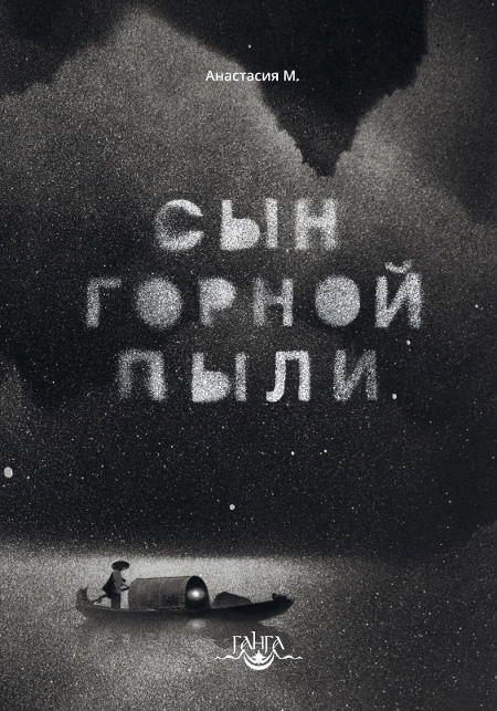 Сын горной пыли. 