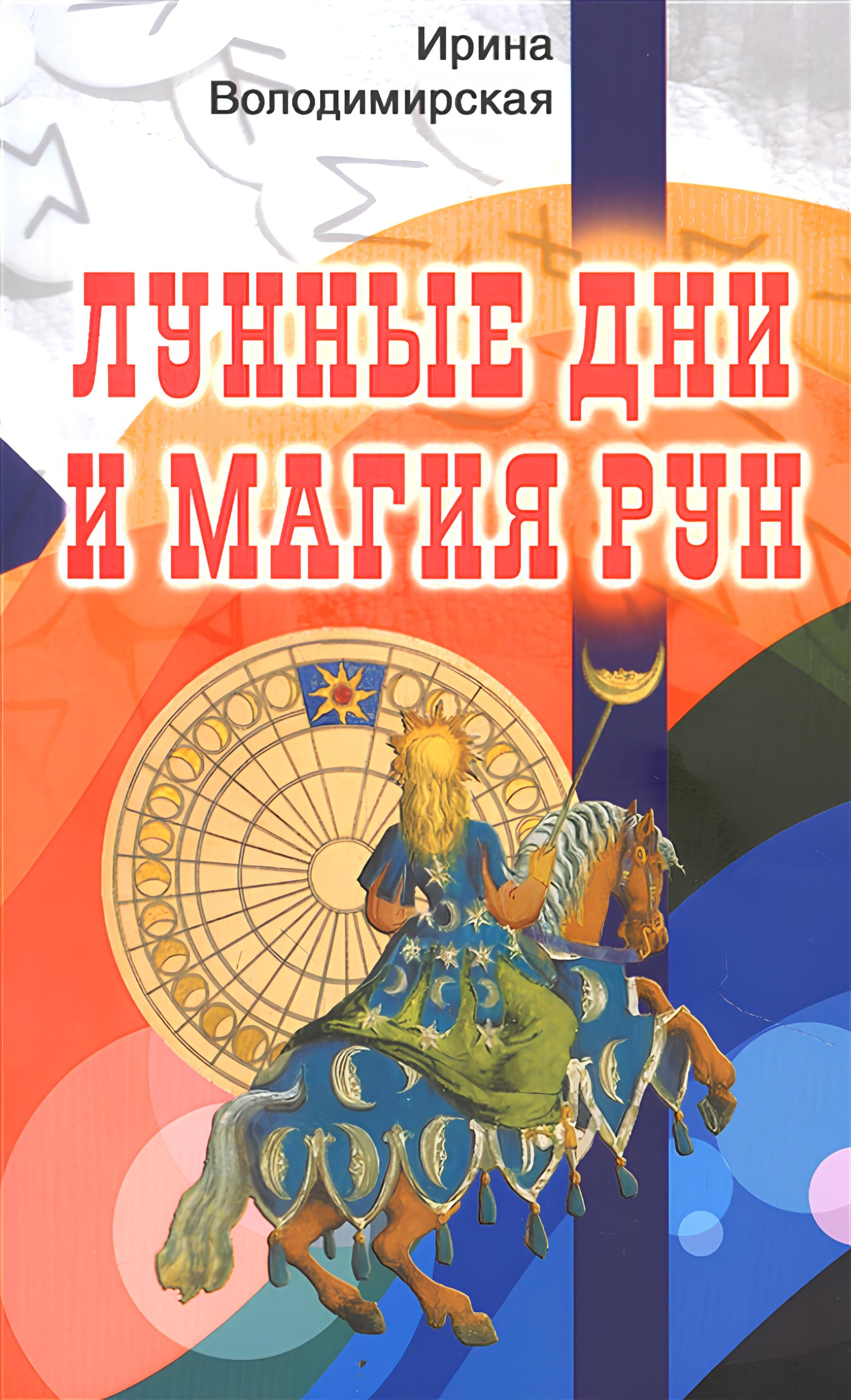 Лунные дни и магия рун. 