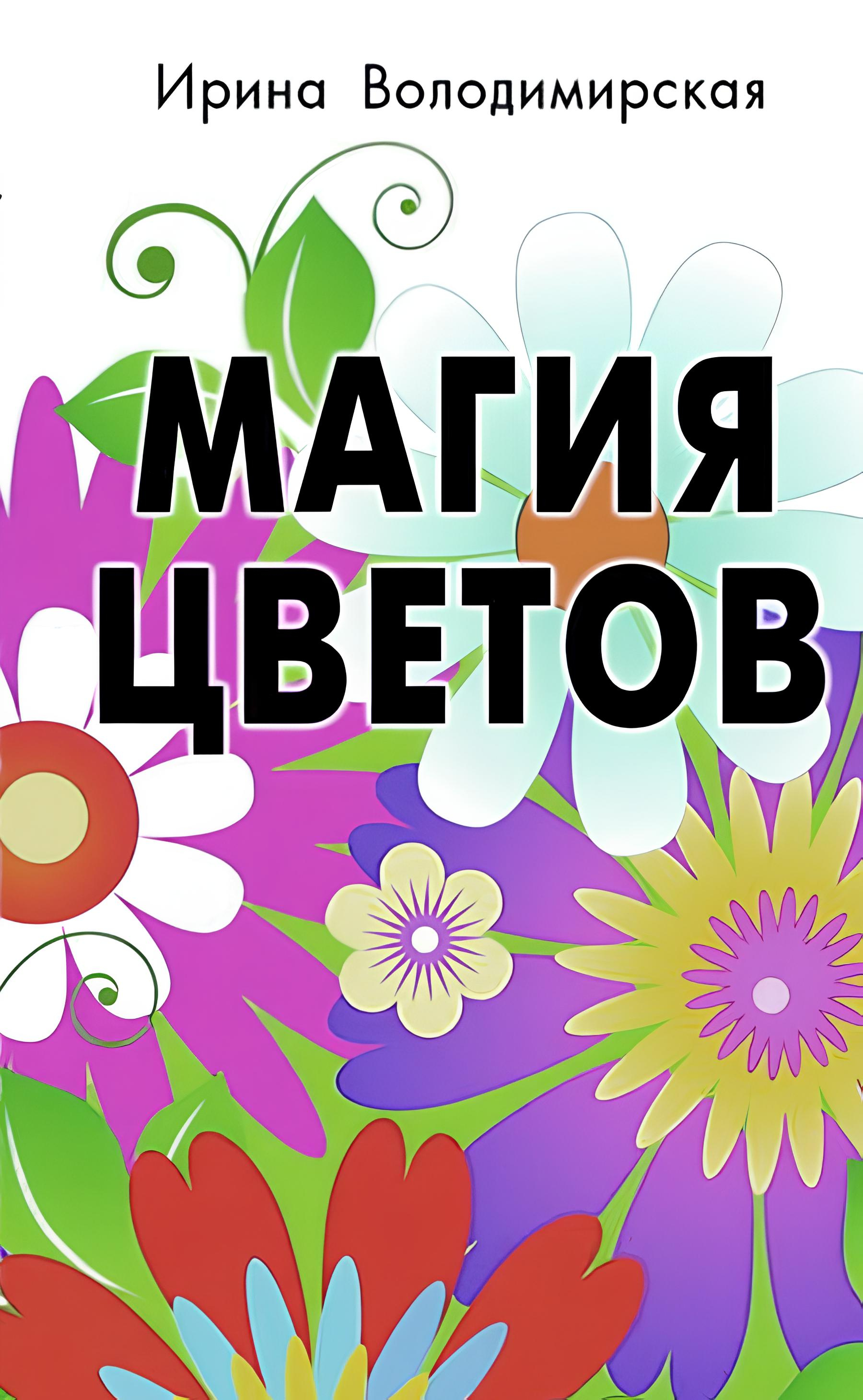 Магия цветов. 