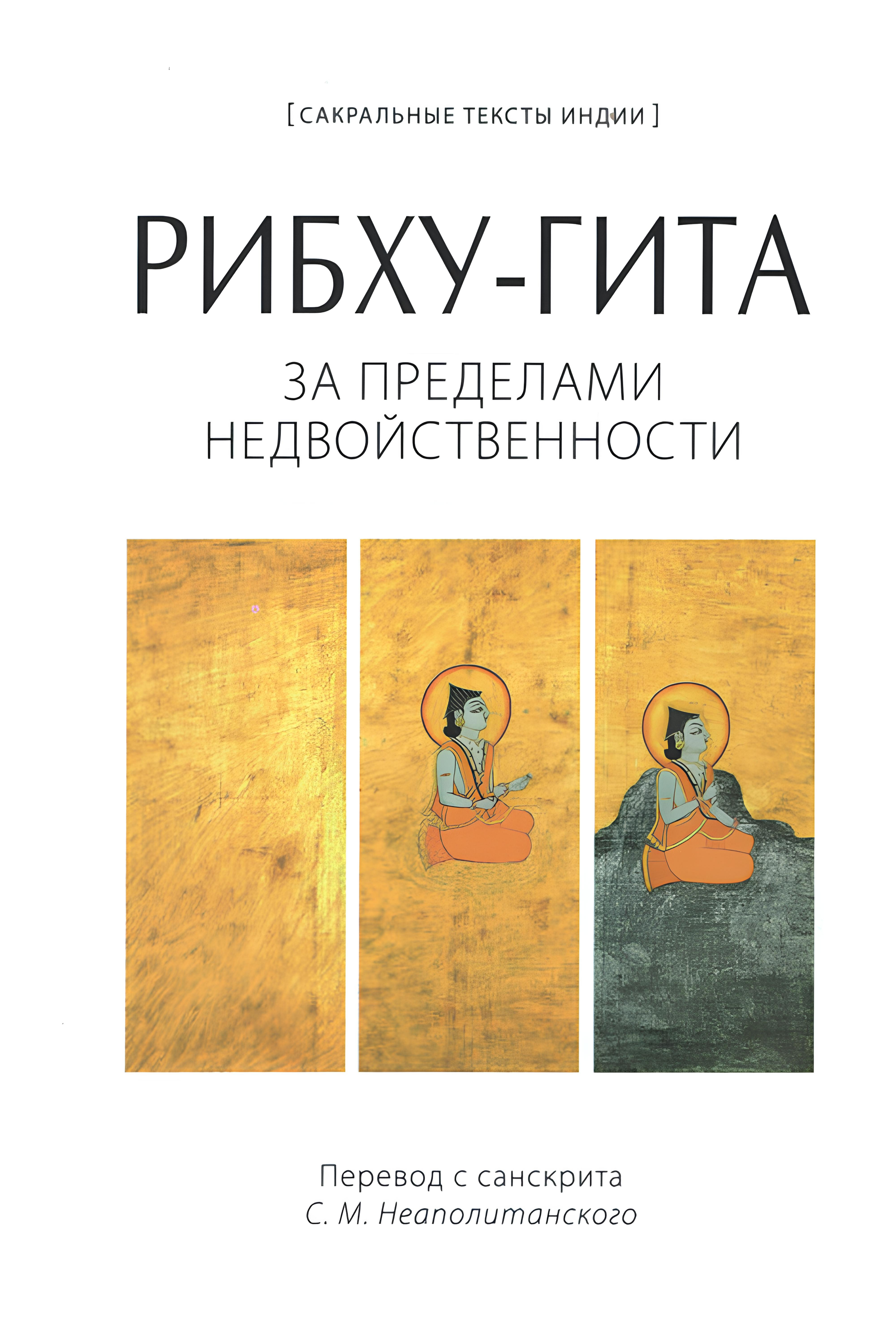 Рибху-гита. За пределами недвойственности. 