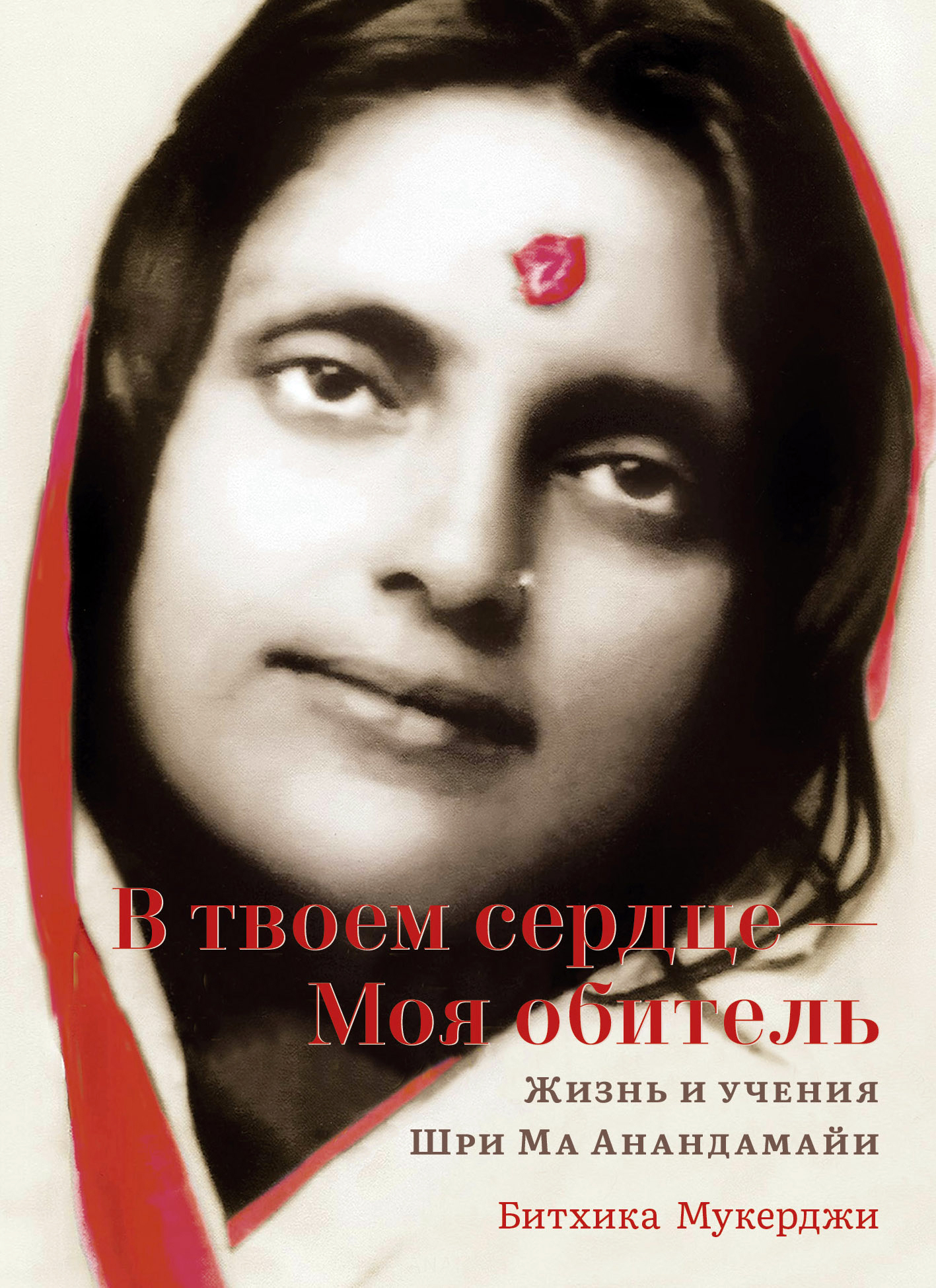 В твоем сердце — Моя обитель. Жизнь и учения Шри Ма Анандамайи. 