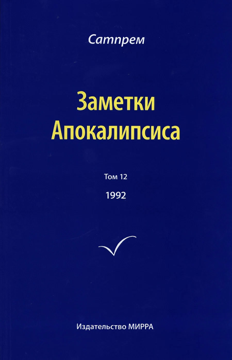 Заметки Апокалипсиса. Том 12. 1992. 