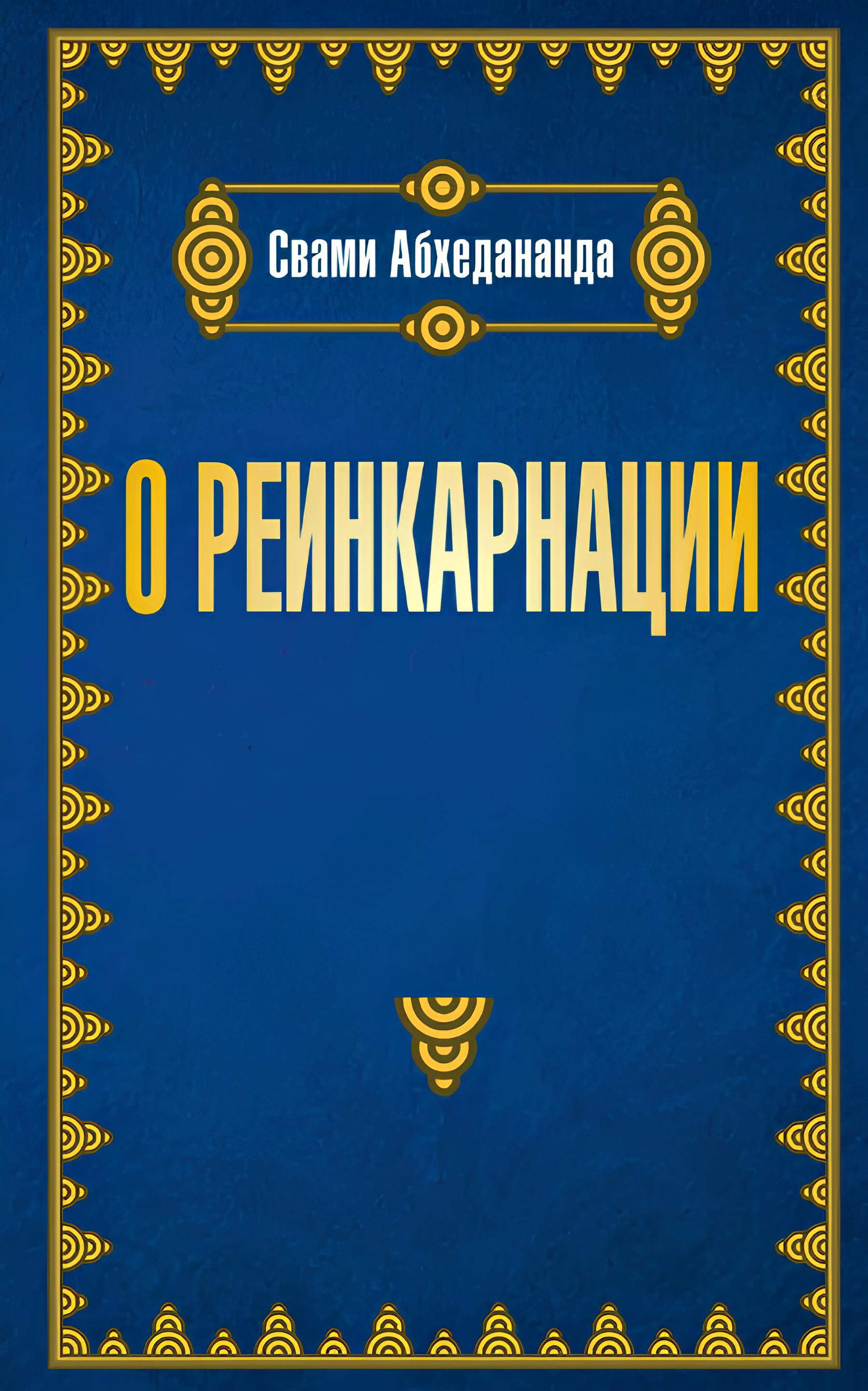 О реинкарнации. 