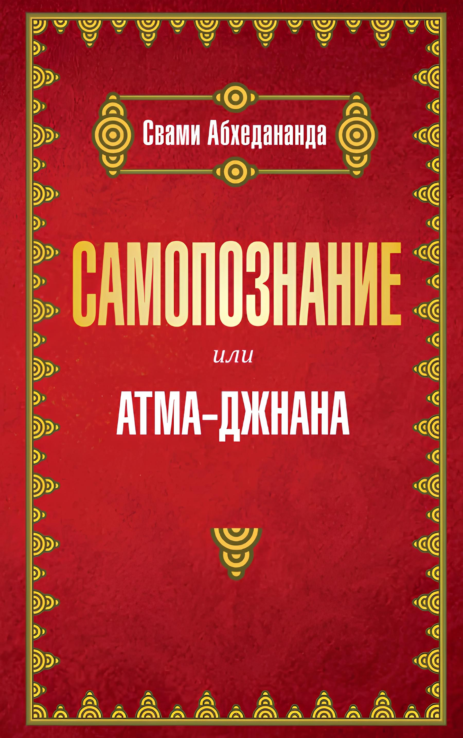 Самопознание или атма-джанана. 