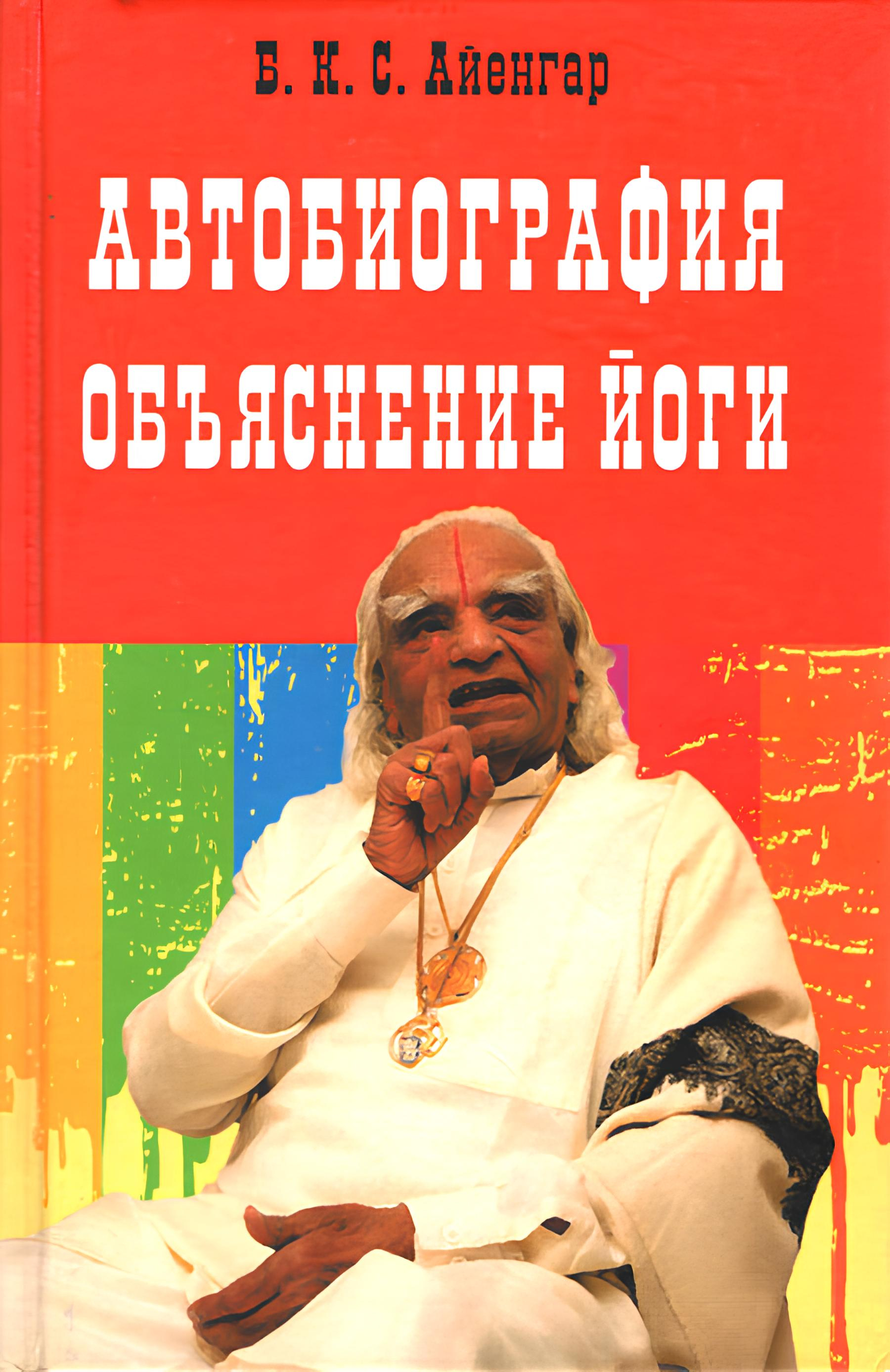 Автобиография. Объяснение йоги (твердый переплет). 