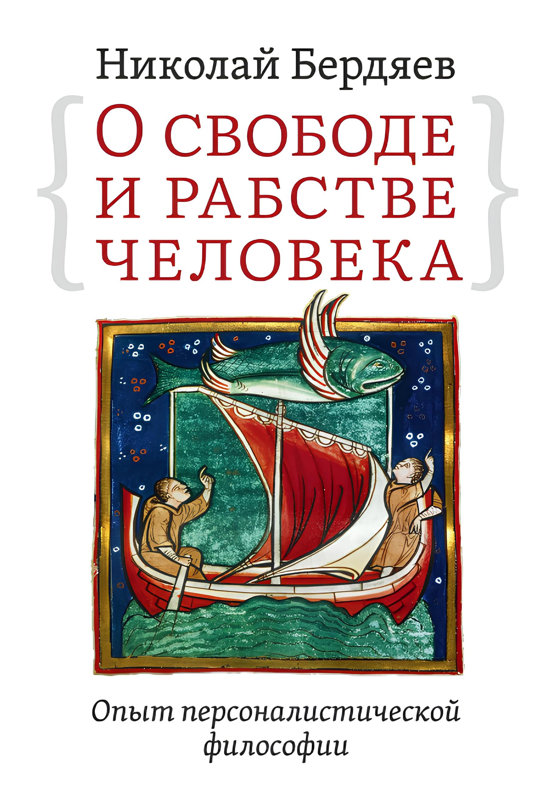 О свободе и рабстве человека. Опыт персоналистической философии. 