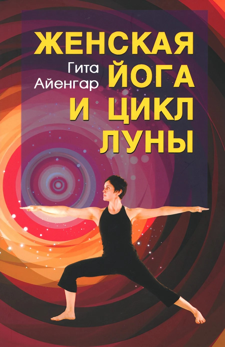 Женская йога и цикл Луны (мягкий переплет). Месячный комплекс асан для женщин. 