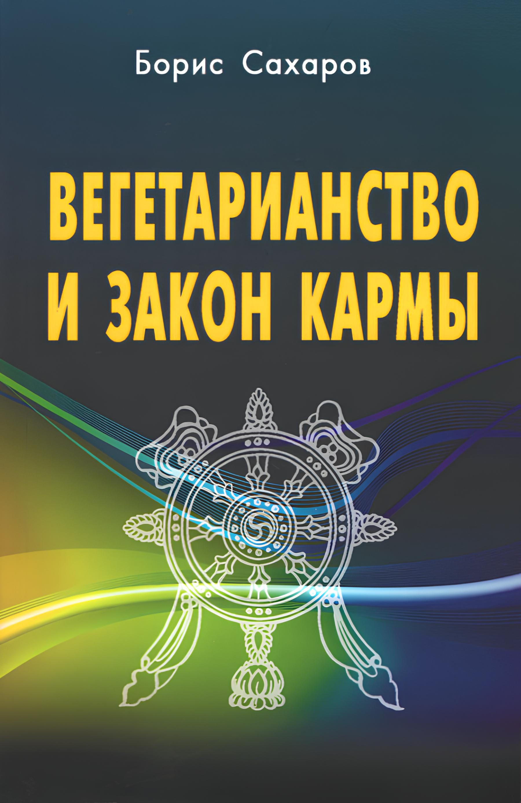 Вегетарианство и закон кармы. 