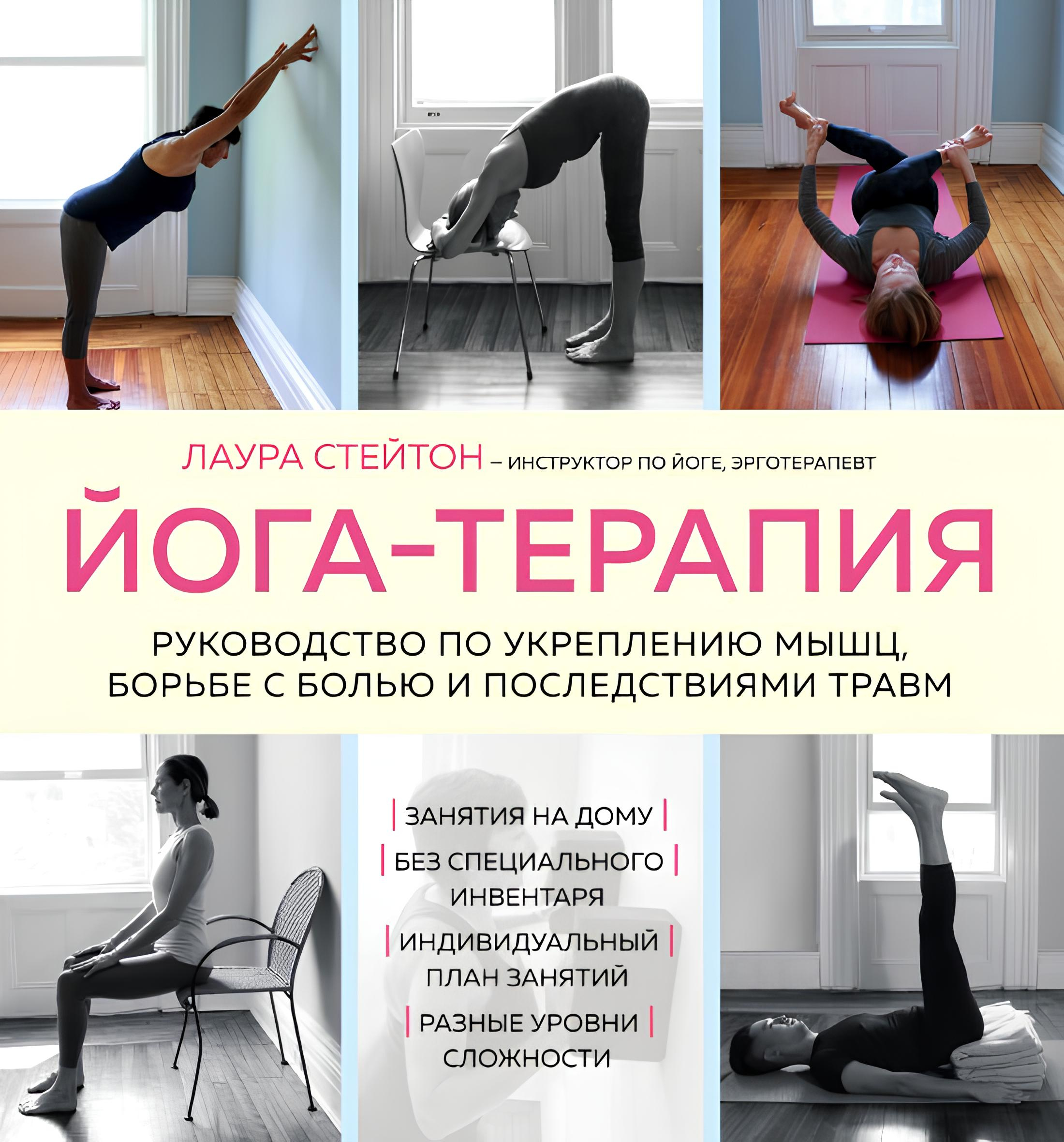 Йога-терапия. Руководство по укреплению мышц, борьбе с болью и последствиями травм. 