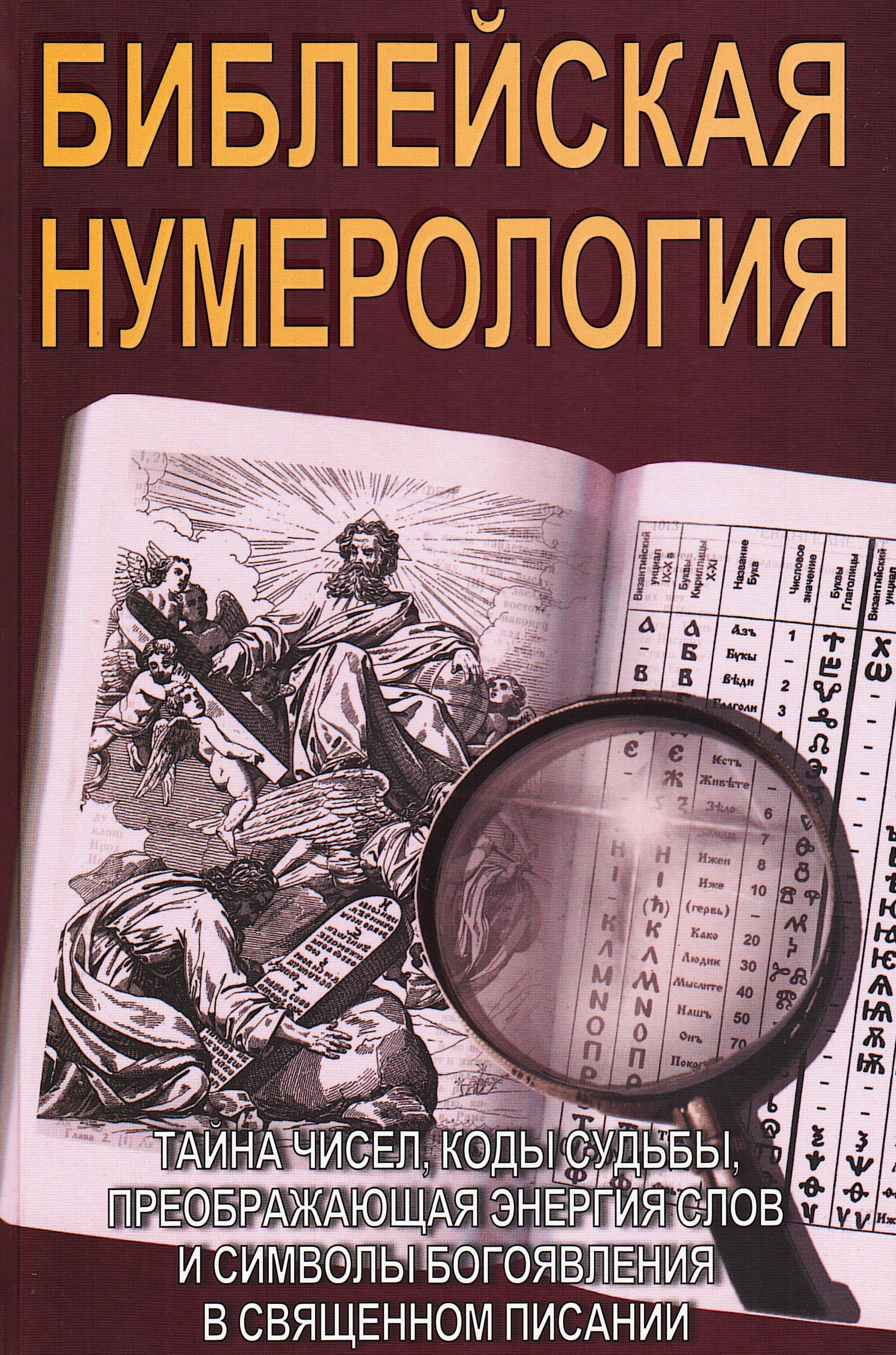 Библейская нумерология (тверды переплет), 2014.