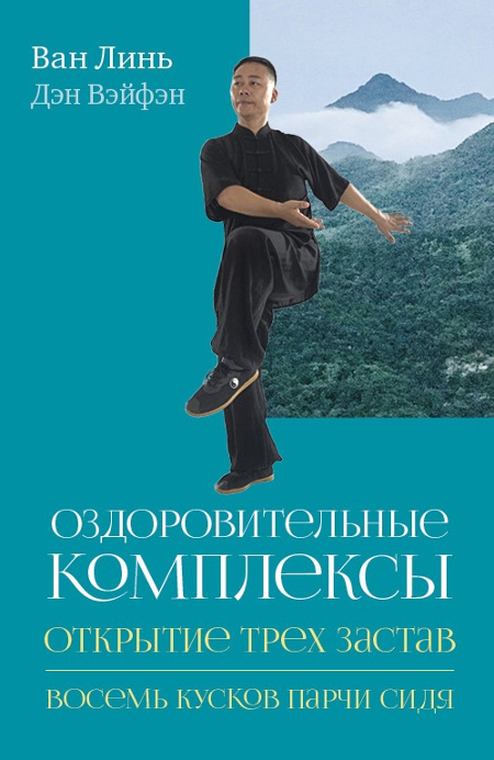 Оздоровительные комплексы. «Открытие трёх застав», «Восемь кусков парчи сидя». 