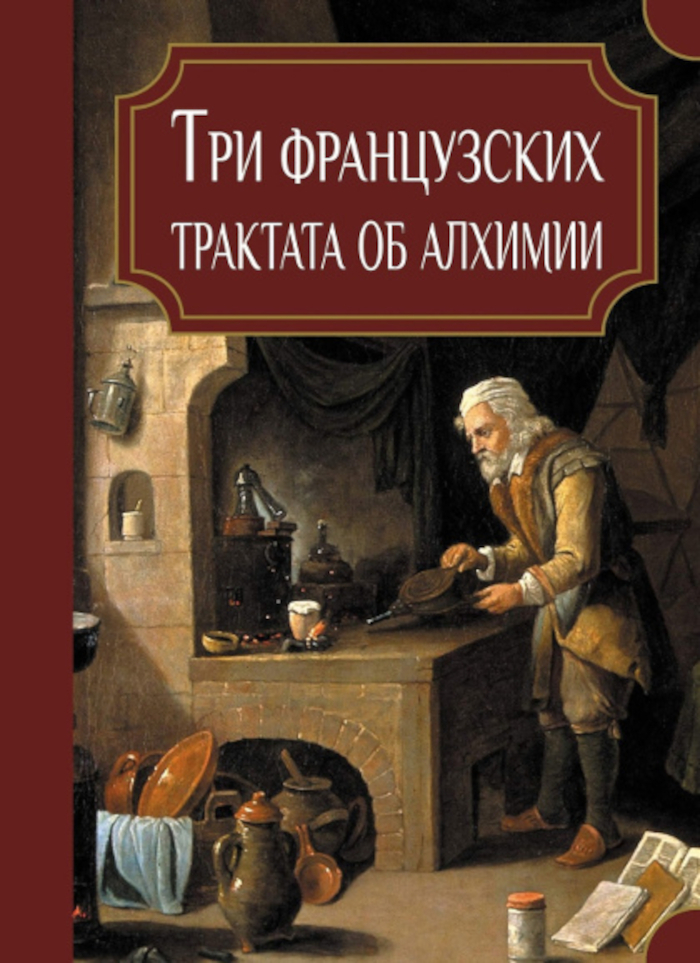 Три французских трактата об алхимии. 