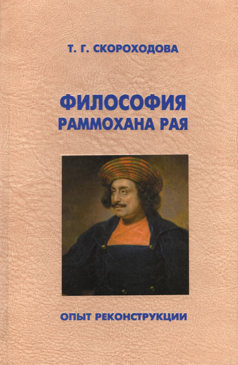Философия Раммохана Рая. Опыт реконструкции.