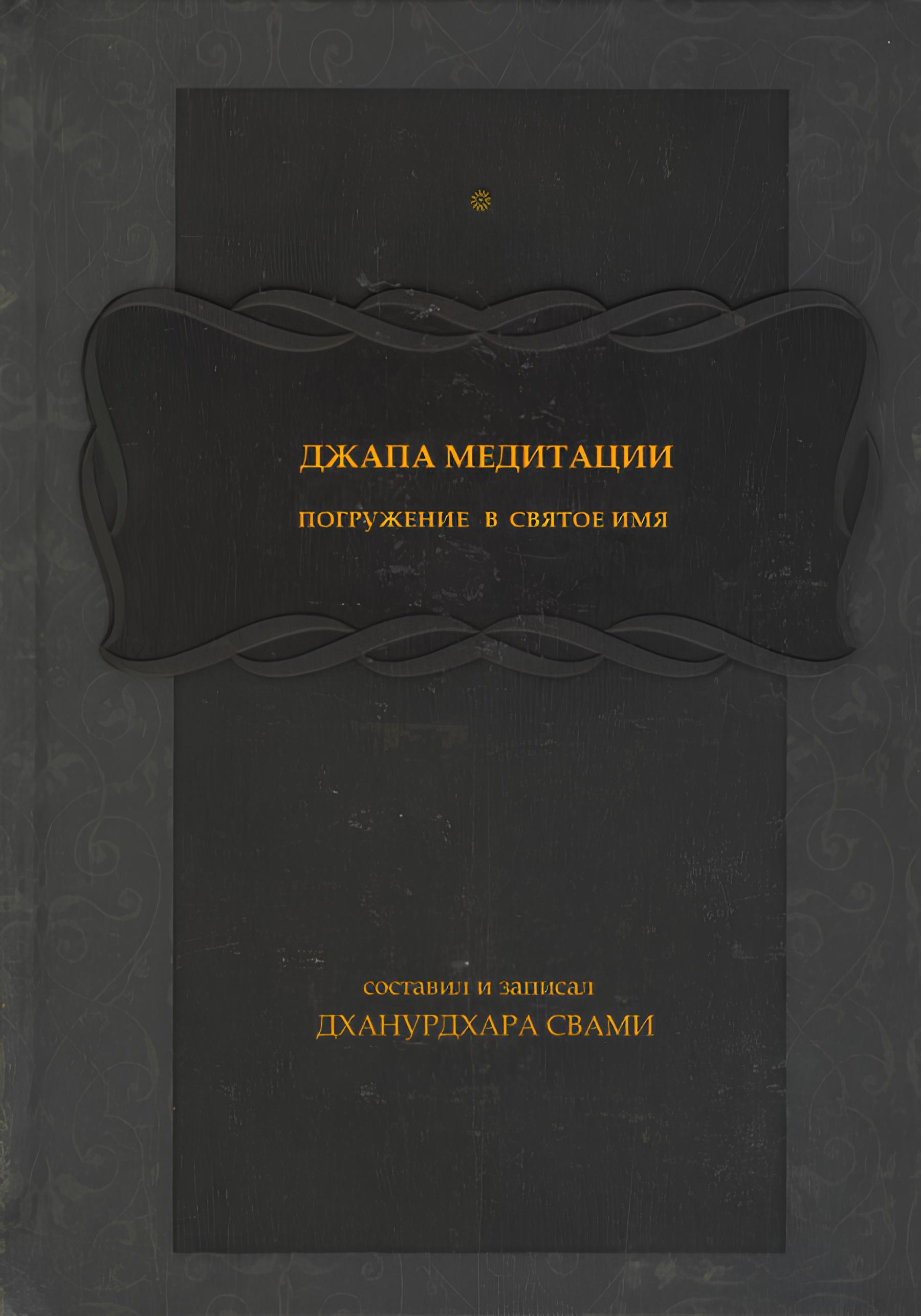 Джапа-медитации (твердый переплет). Погружение в святое имя. 