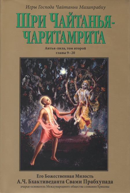 Шри Чайтанья-чаритамрита. Антья-лила, том второй (главы 9-20). 