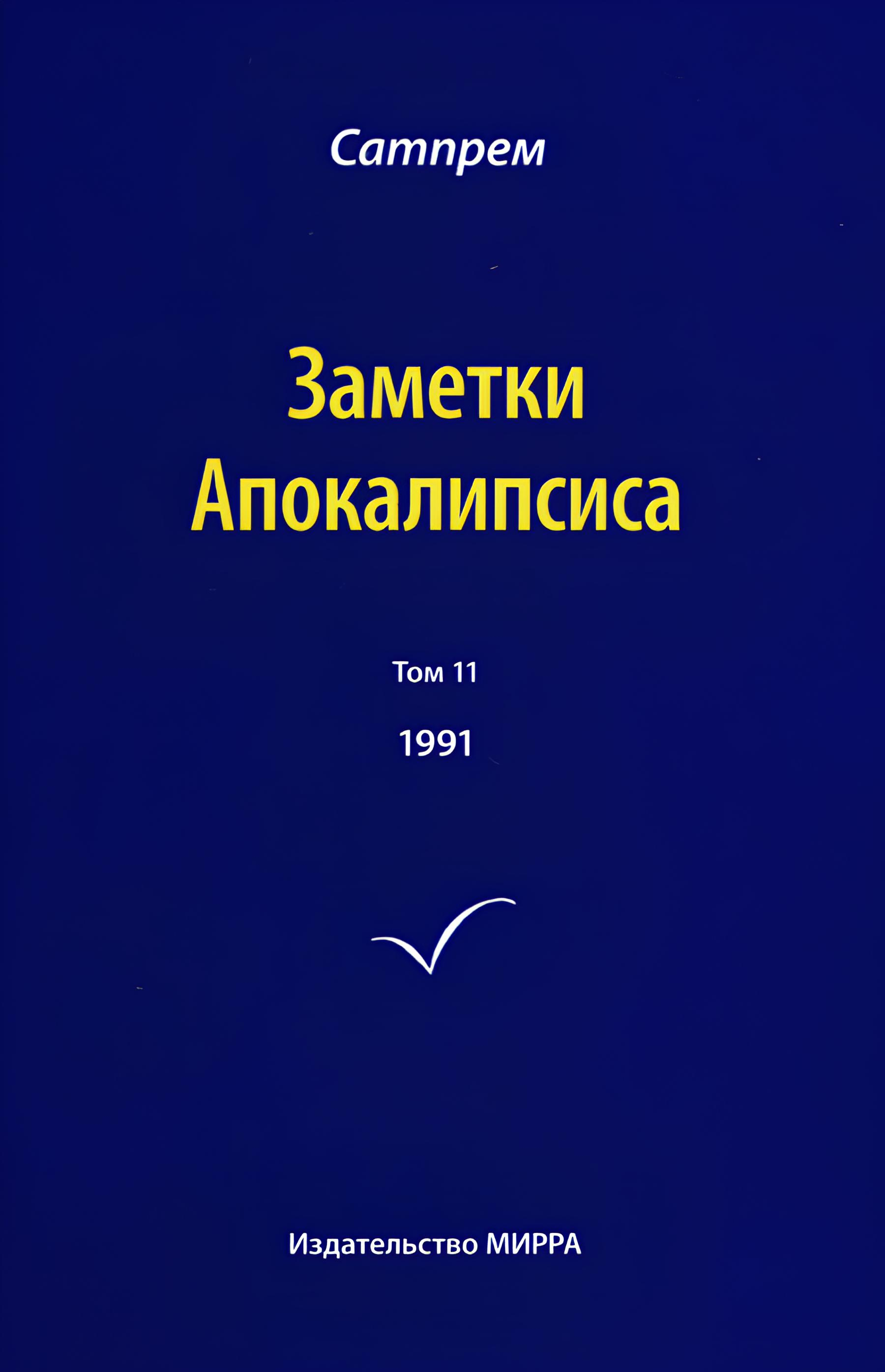 Заметки Апокалипсиса. Том 11. 1991. 