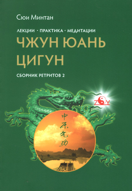 Лекции. Практика. Медитация Чжун Юань цигун. Сборник ретритов 2. 