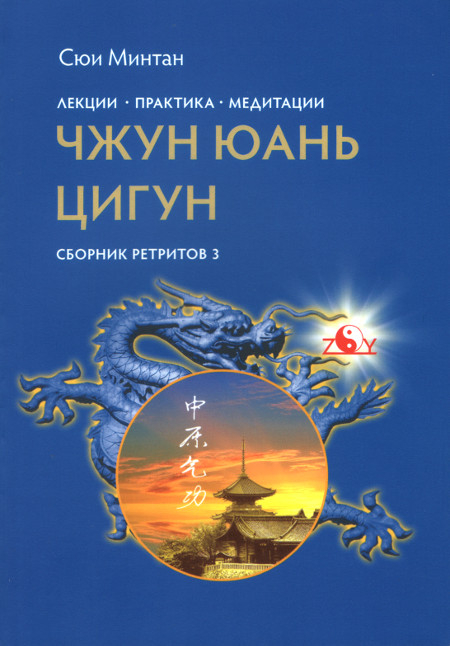 Лекции. Практика. Медитация Чжун Юань цигун. Сборник ретритов 3. 