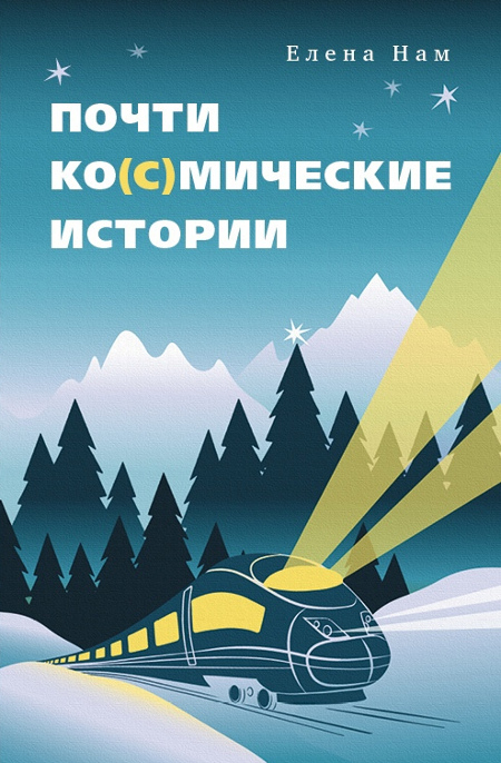 Почти ко(с)мические истории. 