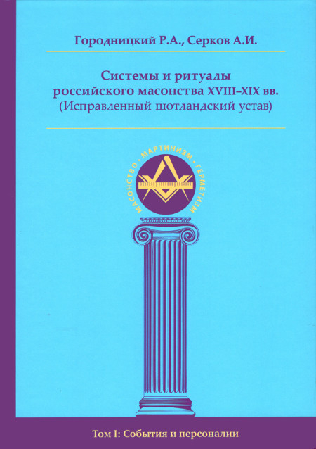 Системы и ритуалы российского масонства XVIII–XIX вв. Том I: События и персоналии. 