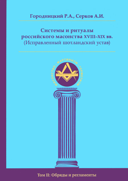 Системы и ритуалы российского масонства XVIII–XIX вв. Том II: Обряды и регламенты. 