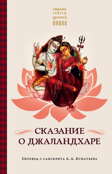 Сказание о Джаландхаре. 