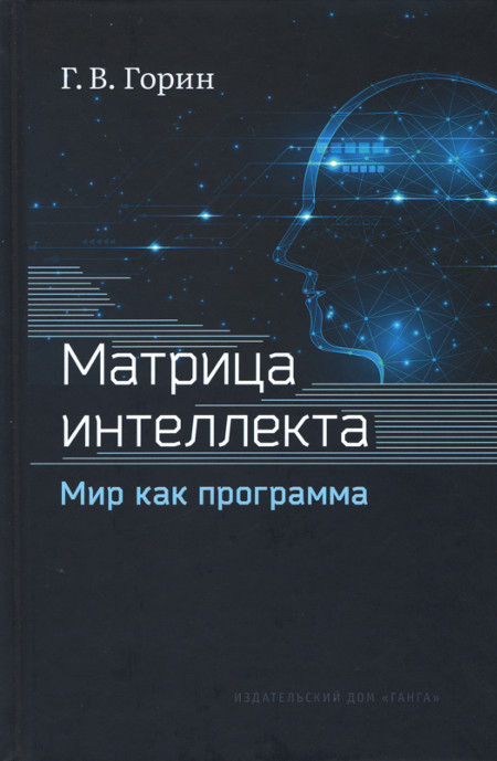 Матрица интеллекта. Мир как программа. 
