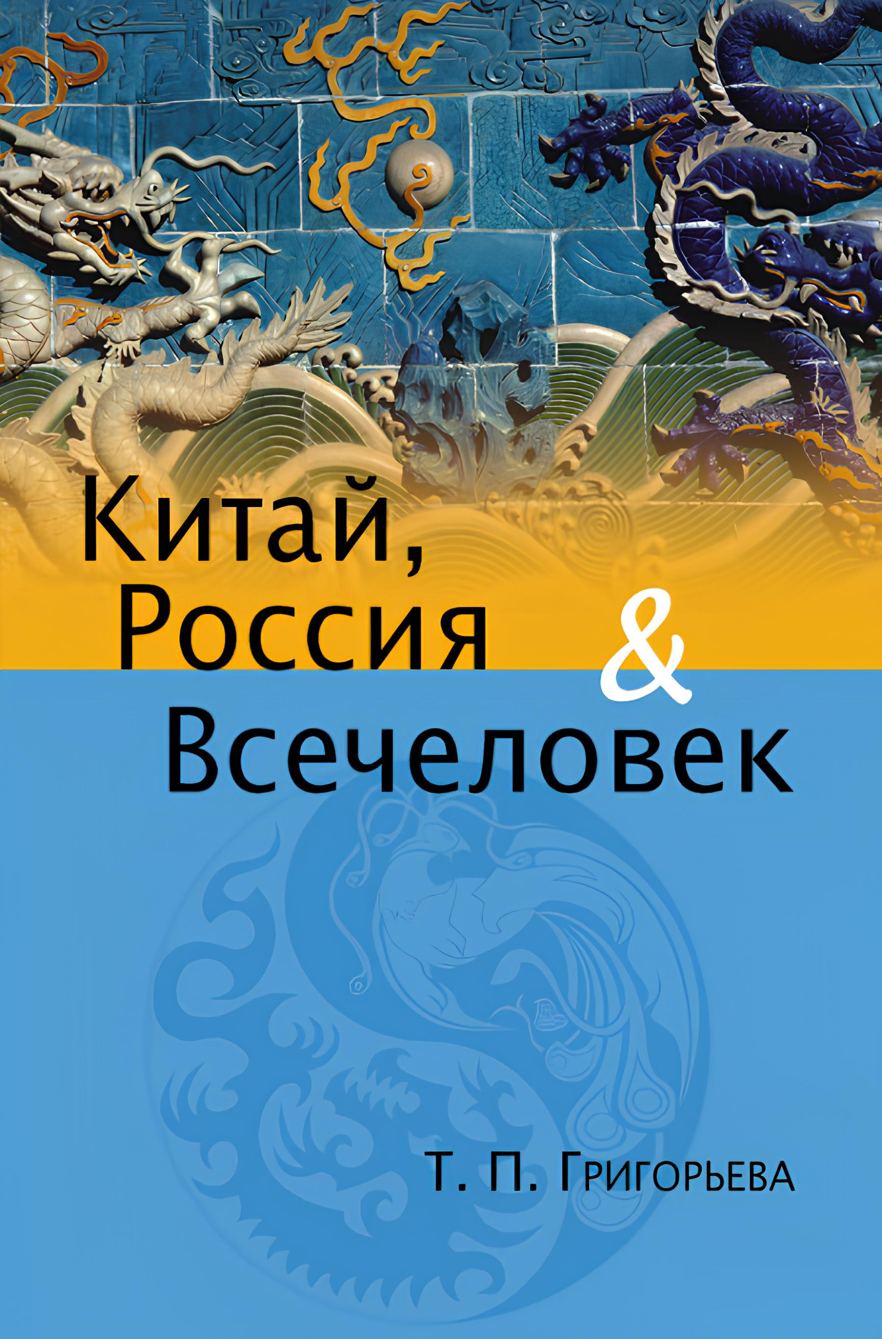 Китай, Россия и Всечеловек.
