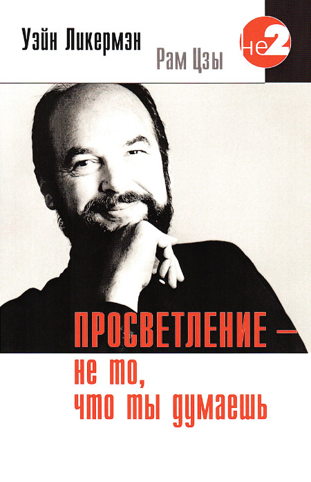 Просветление — не то, что ты думаешь (мягкий переплет). 