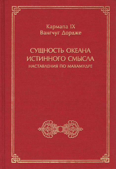 Сущность океана истинного смысла. Наставления по махамудре. 