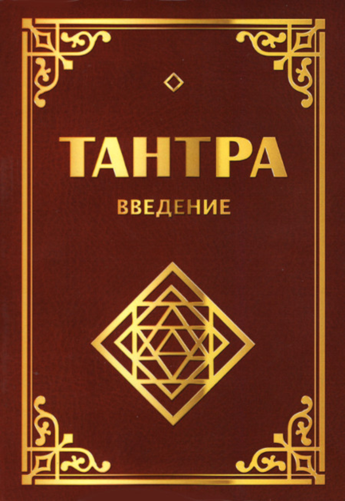 Тантра. Введение (мягкий переплет). 