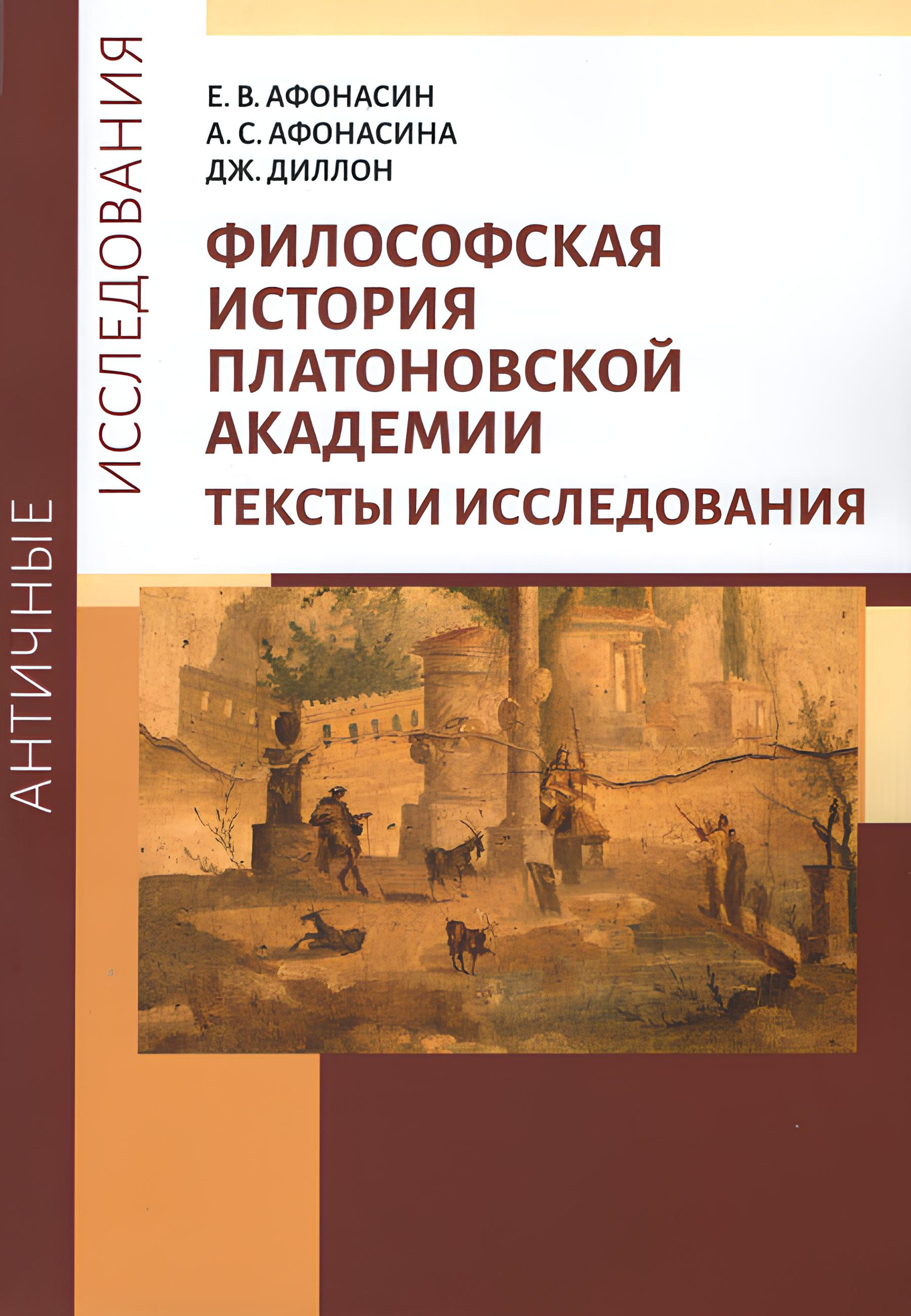 Купить книгу Философская история Платоновской Академии. Тексты и исследования в интернет-магазине Ариаварта