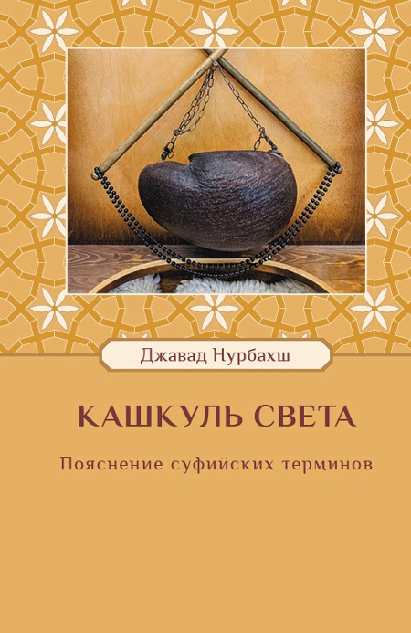 Кашкуль света. Пояснение суфийских терминов. 