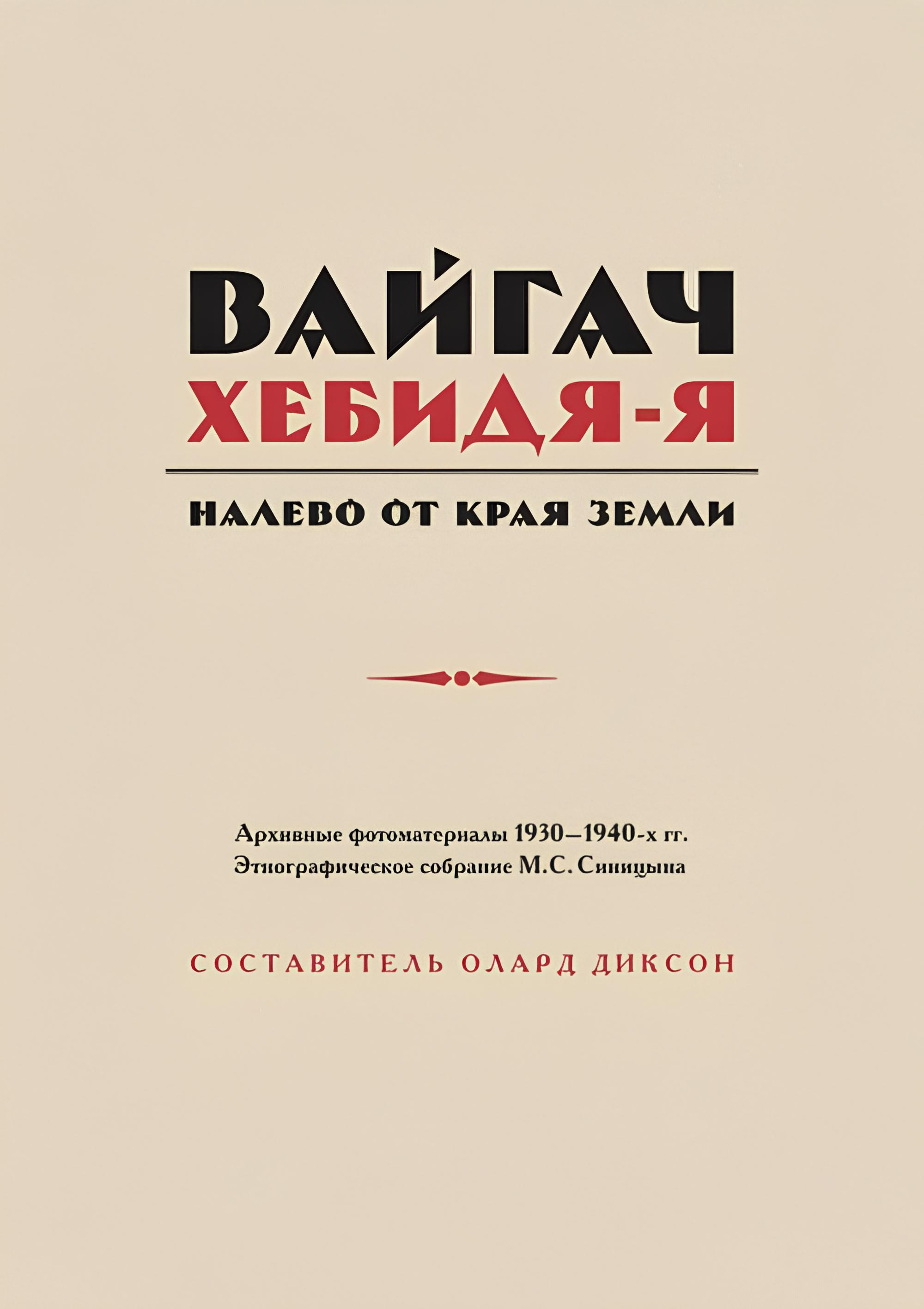 Вайгач. Хебидя-Я. Налево от Края Земли. 