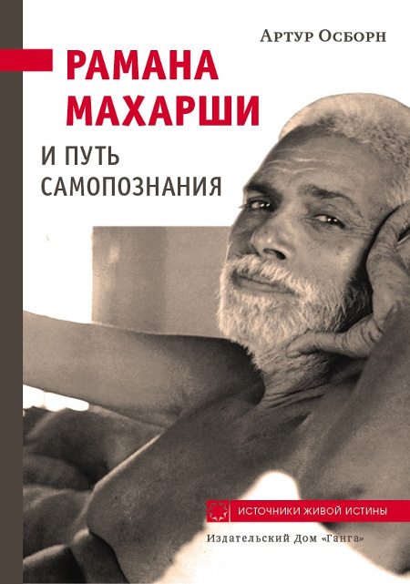 Рамана Махарши и путь Самопознания. 