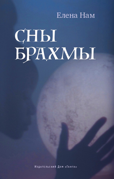 Сны Брахмы. 