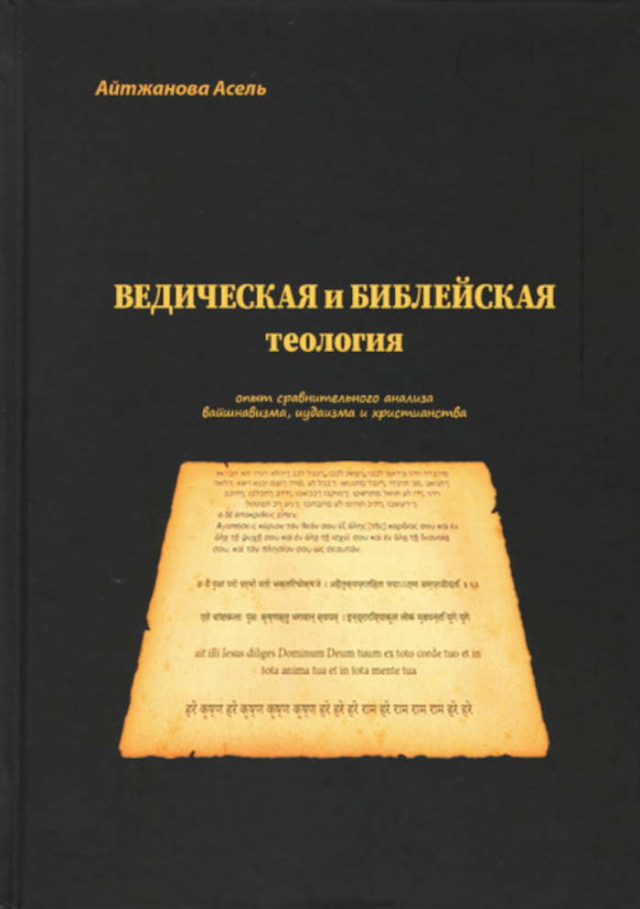Ведическая и библейская теология. Опыт сравнительного анализа вайшнавизма, иудаизма и христианства. 
