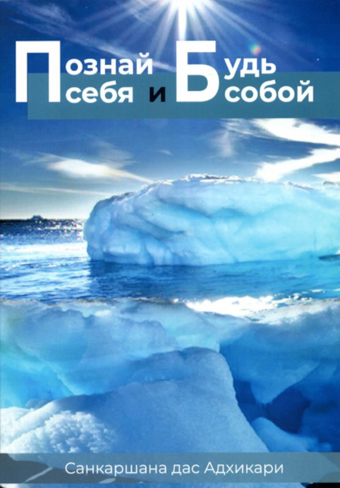 Познай себя и будь собой. 
