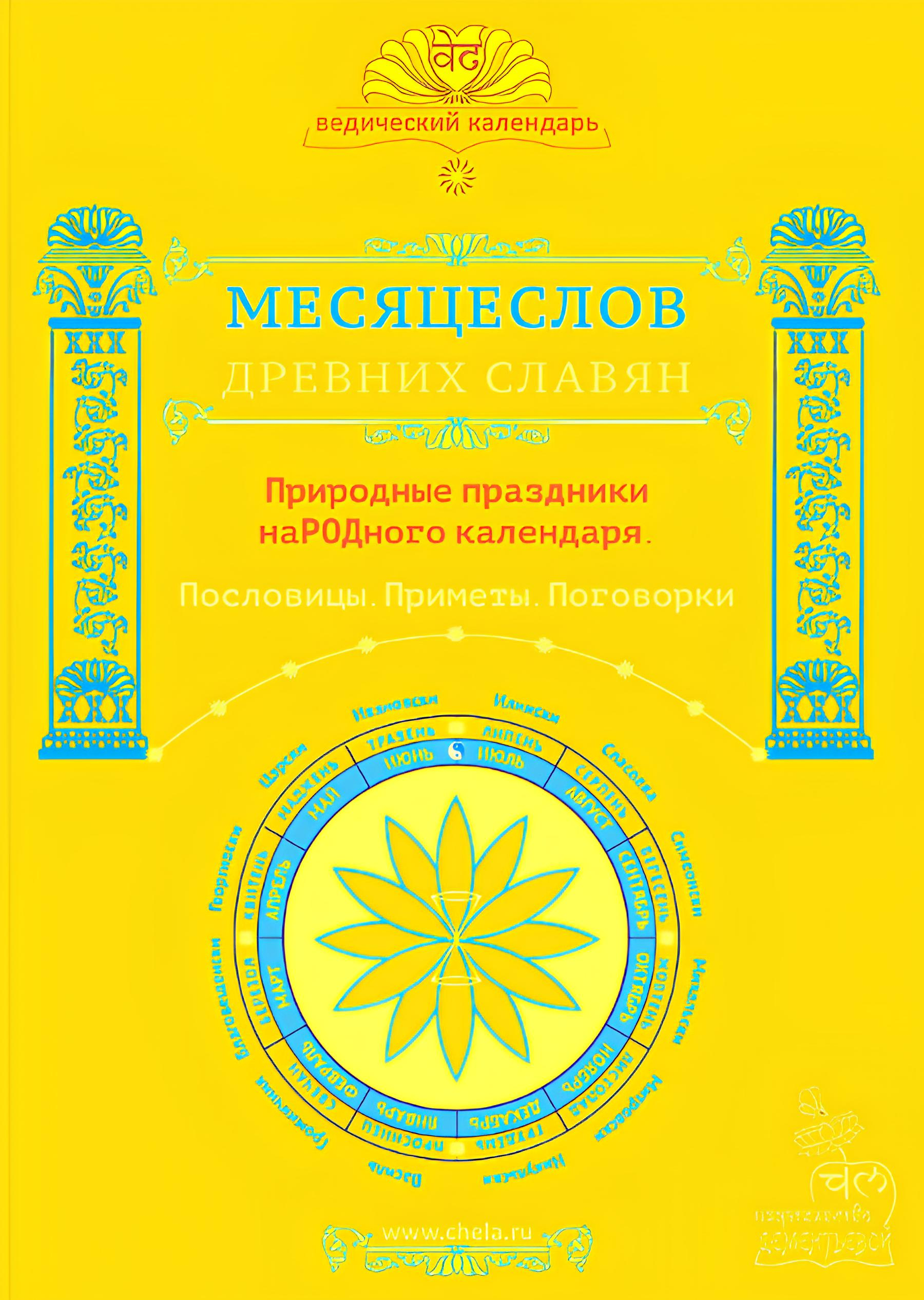 Месяцеслов древних славян. Природные праздники народного календаря. Пословицы. Приметы. Поговорки. 
