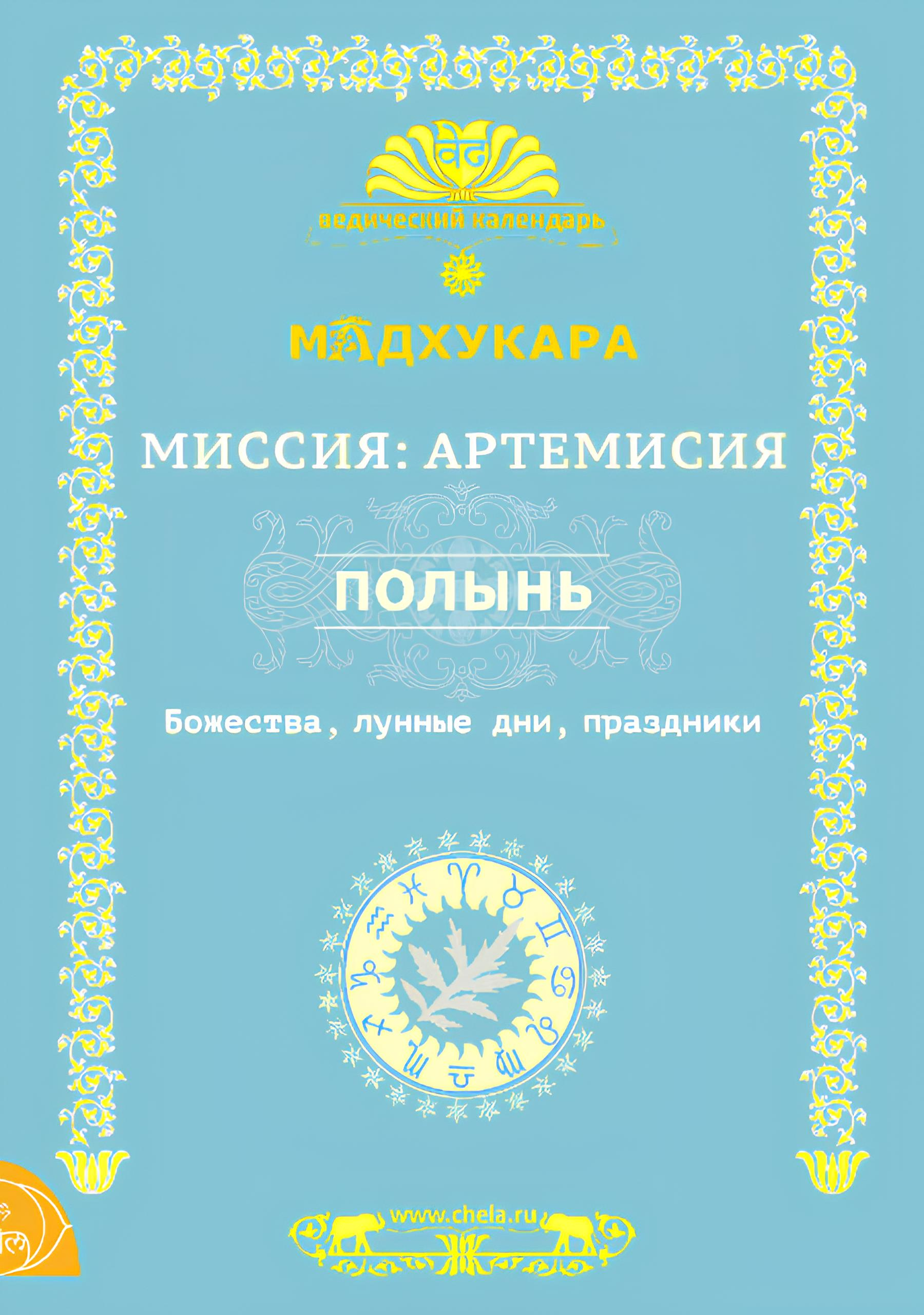 Миссия: Артемисия. Полынь. Божества, лунные дни, праздники. 