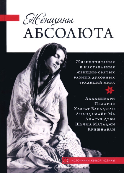Женщины Абсолюта (твердый переплет). 