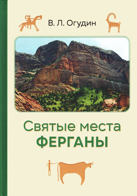 Святые места Ферганы.