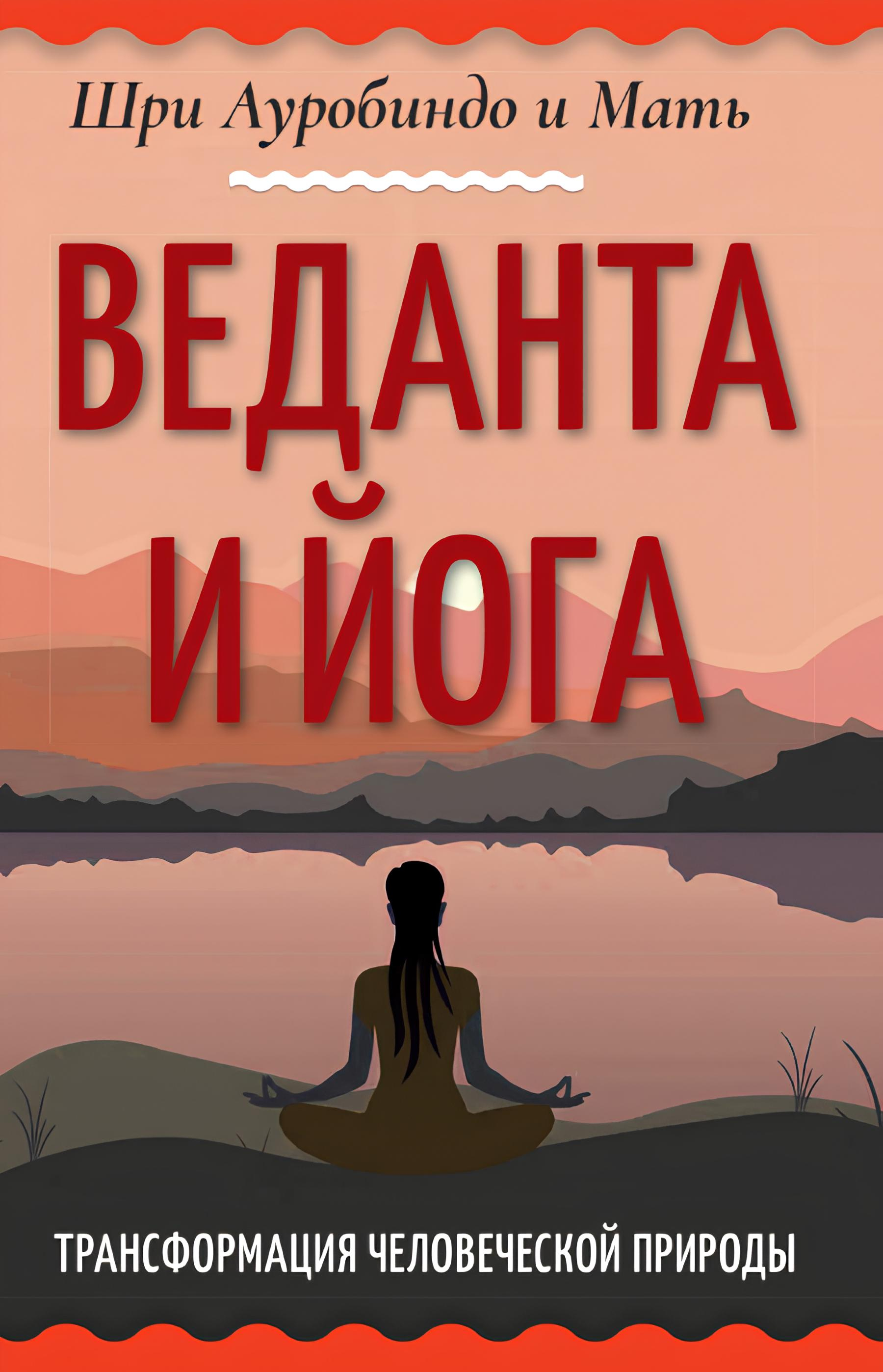 Веданта и йога. Трансформация человеческой природы. 