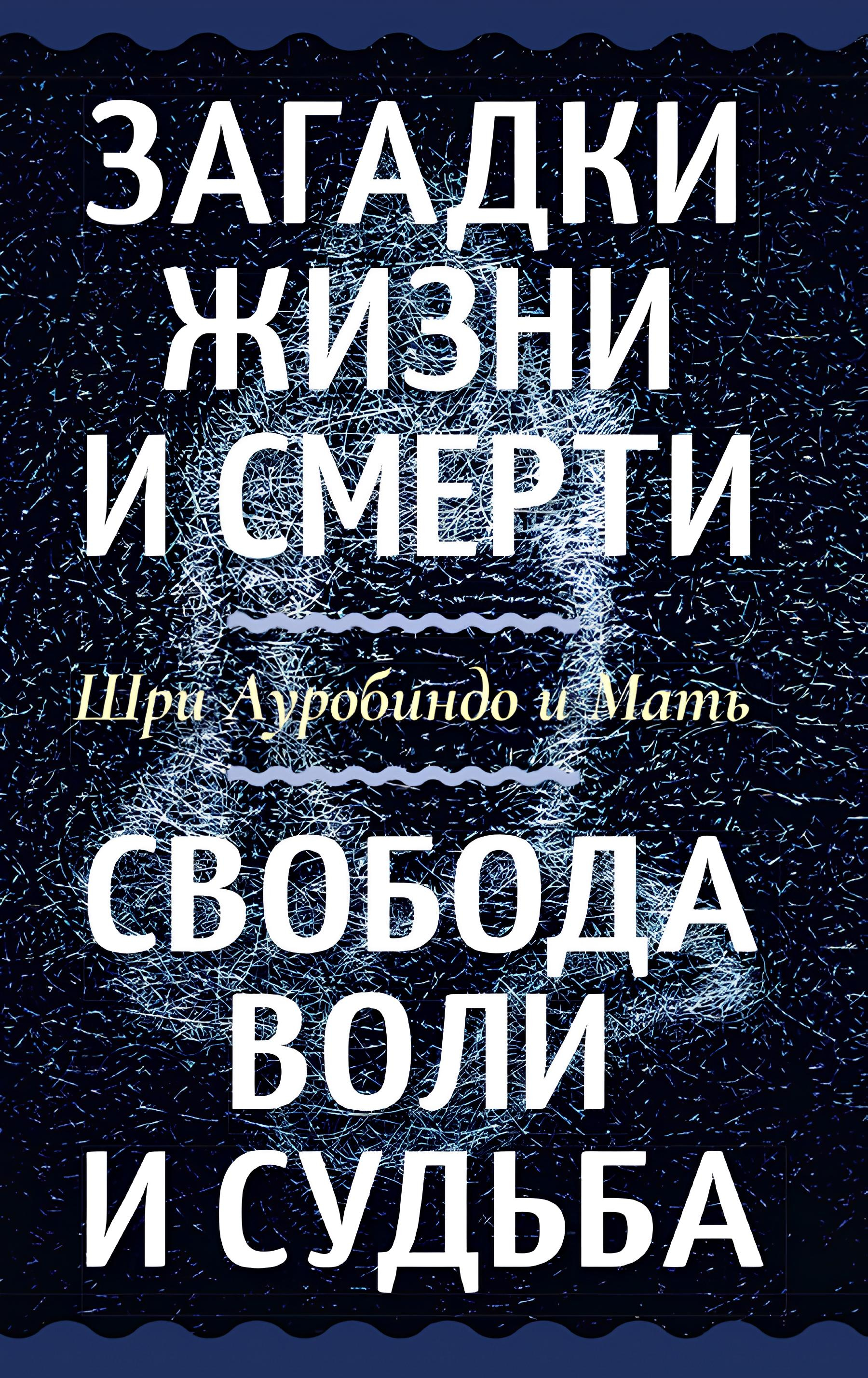 Загадки жизни и смерти. Свобода воли и судьба. 