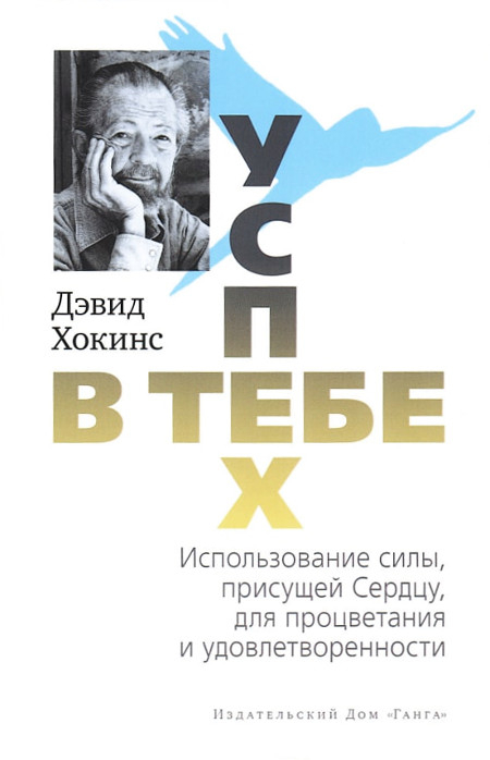 Успех — в тебе. Использование силы, присущей Сердцу, для процветания и уверенности. 