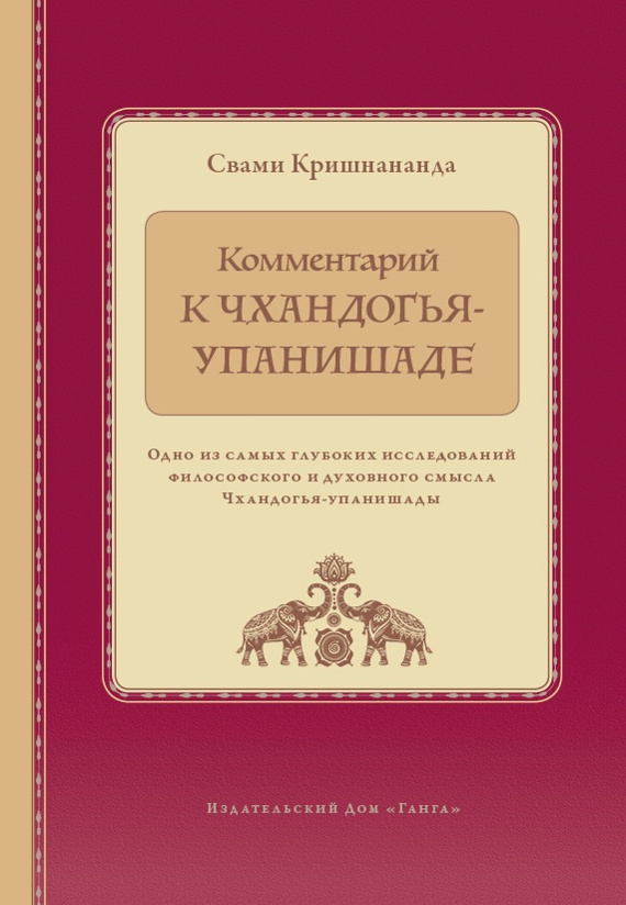 Комментарий к Чхандогья-упанишаде.