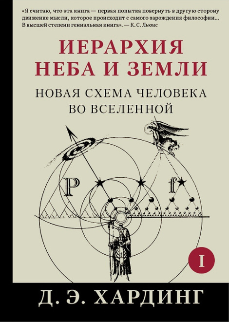 Иерархия Неба и Земли. Часть I. Новая схема человека во Вселенной.