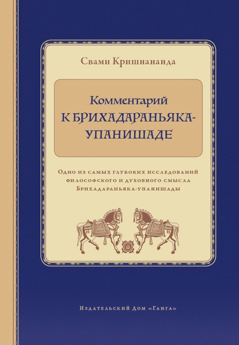 Комментарий к Брихадараньяка-упанишаде.